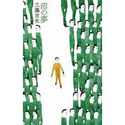 沼の夢（左右社） [電子書籍]