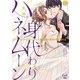 身代わりハネムーン エリートパイロットと初心な看護師は運命の愛に溺れる【単行本版】上（フランス書院） [電子書籍]