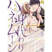 身代わりハネムーン エリートパイロットと初心な看護師は運命の愛に溺れる【単行本版】上（フランス書院） [電子書籍]