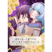 世界を救った姫ですが、チート過ぎて幽閉されました。 ～復活した魔王からの執愛が止まりません～【単話売】（ジャイブ） [電子書籍]