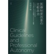 医療制度改革の比較政治（春風社） [電子書籍]