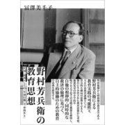野村芳兵衛の教育思想（春風社） [電子書籍]