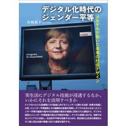 デジタル化時代のジェンダー平等（春風社） [電子書籍]
