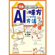 9歳から知っておきたい AIを味方につける方法（マイクロマガジン社） [電子書籍]