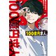 100億円求人（KADOKAWA） [電子書籍]