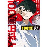 100億円求人（KADOKAWA） [電子書籍]