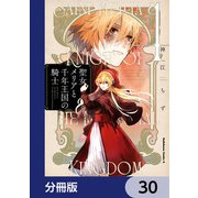 聖女メリアと千年王国の騎士【分冊版】 30（KADOKAWA） [電子書籍]