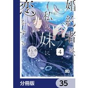 婚約者は、私の妹に恋をする【分冊版】 35（KADOKAWA） [電子書籍]