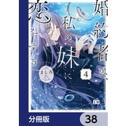 婚約者は、私の妹に恋をする【分冊版】 38（KADOKAWA） [電子書籍]