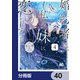 婚約者は、私の妹に恋をする【分冊版】 40（KADOKAWA） [電子書籍]
