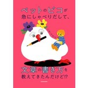 ペットのピコが急にしゃべりだして、文章の書き方を教えてきたんだけど！？（KADOKAWA） [電子書籍]