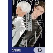 東京オルタナティヴ【分冊版】 13（KADOKAWA） [電子書籍]