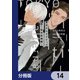 東京オルタナティヴ【分冊版】 14（KADOKAWA） [電子書籍]