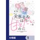 天恵さんは甘えたいのに【分冊版】 1（KADOKAWA） [電子書籍]