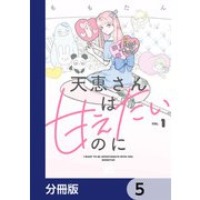 天恵さんは甘えたいのに【分冊版】 5（KADOKAWA） [電子書籍]