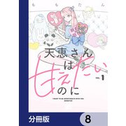 天恵さんは甘えたいのに【分冊版】 8（KADOKAWA） [電子書籍]