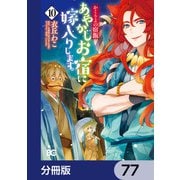 かくりよの宿飯 あやかしお宿に嫁入りします。【分冊版】 77（KADOKAWA） [電子書籍]