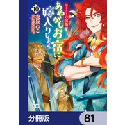 かくりよの宿飯 あやかしお宿に嫁入りします。【分冊版】 81（KADOKAWA） [電子書籍]