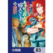 かくりよの宿飯 あやかしお宿に嫁入りします。【分冊版】 83（KADOKAWA） [電子書籍]