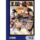 王国へ続く道 奴隷剣士の成り上がり英雄譚【分冊版】 112（KADOKAWA） [電子書籍]