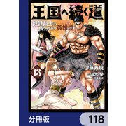 王国へ続く道 奴隷剣士の成り上がり英雄譚【分冊版】 118（KADOKAWA） [電子書籍]