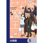 となりの魔王【分冊版】 5（KADOKAWA） [電子書籍]
