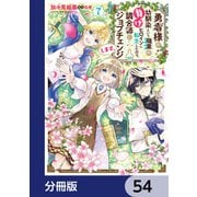 勇者様の幼馴染という職業の負けヒロインに転生したので、調合師にジョブチェンジします。【分冊版】 54（KADOKAWA） [電子書籍]