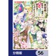 勇者様の幼馴染という職業の負けヒロインに転生したので、調合師にジョブチェンジします。【分冊版】 56（KADOKAWA） [電子書籍]