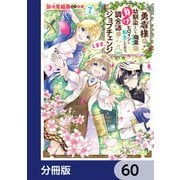 勇者様の幼馴染という職業の負けヒロインに転生したので、調合師にジョブチェンジします。【分冊版】 60（KADOKAWA） [電子書籍]
