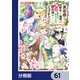 勇者様の幼馴染という職業の負けヒロインに転生したので、調合師にジョブチェンジします。【分冊版】 61（KADOKAWA） [電子書籍]