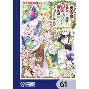 勇者様の幼馴染という職業の負けヒロインに転生したので、調合師にジョブチェンジします。【分冊版】 61（KADOKAWA） [電子書籍]