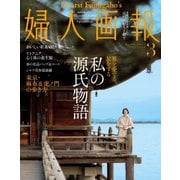 婦人画報 2024年3月号（ハースト婦人画報社） [電子書籍]