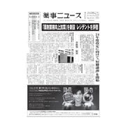 薬事ニュース 2024/02/02（薬事ニュース社） [電子書籍]
