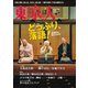 東京人 2024年3月号（都市出版） [電子書籍]