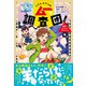 こちら、ヒミツのムー調査団！ 悪夢！？モフモフ大パニック（学研） [電子書籍]