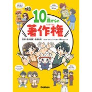 10歳からの著作権（学研） [電子書籍]