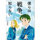 僕らは戦争を知らない 世界中の不条理をなくすためにキミができること（学研） [電子書籍]