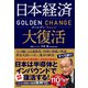 日本経済大復活 ゴールデン・チェンジ（学研） [電子書籍]
