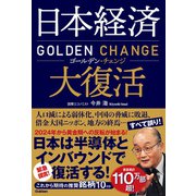 日本経済大復活 ゴールデン・チェンジ（学研） [電子書籍]