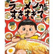 ラーメンがすきすぎて（学研） [電子書籍]