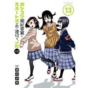 ポンコツ風紀委員とスカート丈が不適切なJKの話（13）（講談社） [電子書籍]