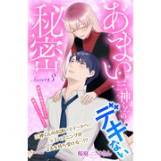 あまい三神くんのデキない秘密 分冊版（3）（講談社） [電子書籍]