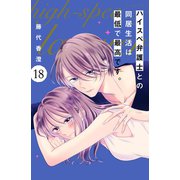 ハイスペ弁護士との同居生活は最低で最高です。 分冊版（18）（講談社） [電子書籍]