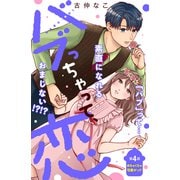 バブっちゃって、恋 分冊版（4）（講談社） [電子書籍]