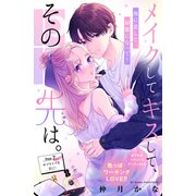 メイクしてキスして、その先は。 分冊版（7）（講談社） [電子書籍]