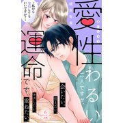愛性わるい二人ですが、運命です。～私から発情してもいいですか？～ 分冊版（6）（講談社） [電子書籍]