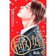 極婚～超溺愛ヤクザとケイヤク結婚！？～ 分冊版（34）（講談社） [電子書籍]