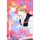 高坂社長は我慢できない ～トロける同居生活はじまりました～ 分冊版（15）（講談社） [電子書籍]