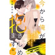 今から俺が抱きしめます 分冊版（4）（講談社） [電子書籍]