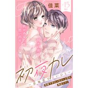 初夜カレ -意地悪で甘いひと- 分冊版（15）（講談社） [電子書籍]